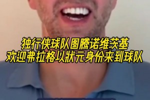 傳奇延續(xù)？諾維茨基歡迎弗拉格以狀元身份來到球隊