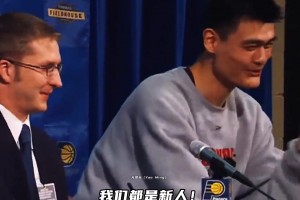 姚式幽默！發(fā)布會上翻譯手機(jī)響了 姚明調(diào)侃化解：我們都是新人~