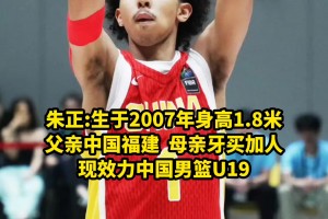 盤點(diǎn)中國男籃混血球員：朱正是唯一父親中國人母親牙買加人