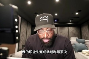 韋德：我是熱火隊(duì)史最偉大球員 詹姆斯是穿過熱火球衣中最偉大的