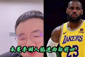 楊毅團隊：現(xiàn)在如果想拿老詹換布朗得加首輪簽，喬治和巴特勒都不如老詹