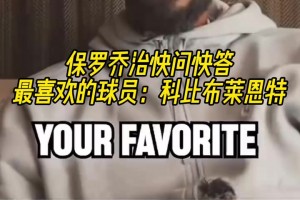 沒變過！喬治的快問快答：最喜歡的球員科比，最喜歡威少慶祝動作