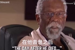 值得托付的人！NBA指環(huán)王比爾拉塞爾曾希望鄧肯做他的扶柩人！