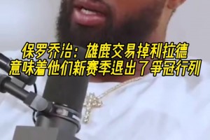 雄鹿裁掉利拉德！保羅-喬治：意味著雄鹿新賽季退出了爭(zhēng)冠行列！