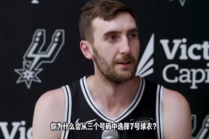 情商拉滿！馬刺新援科內(nèi)特選7號(hào)球衣是想達(dá)到1/3鄧肯的能力