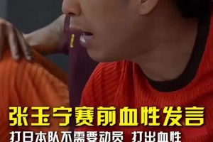 張玉寧賽前血性發(fā)言：打日本無(wú)需動(dòng)員，兄弟們下腳狠一點(diǎn)不要縮！