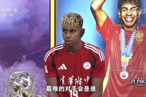 給面！亞馬爾：世界杯對(duì)手都很難踢，如果決賽踢中國隊(duì)也很難??