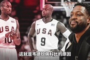 韋德曾談欽佩科比原因：在夢八完全可以火力全開，但他專注于防守