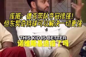 庫班此前：德克帶隊奪冠很強(qiáng)！但東契奇持球可以解決一切更強(qiáng)！