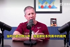 NBA黑哨多納吉曾揭露黑幕：火箭2比0領(lǐng)先小牛時，聯(lián)盟讓我把姚明吹下場