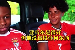 亞馬爾比C羅好?迷你羅回應(yīng)：亞馬爾很棒，但還沒(méi)贏得任何東西