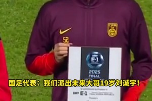 牌面啊！國足派出19歲劉誠宇和長友佑都、趙賢祐、葉鴻輝同臺領(lǐng)獎