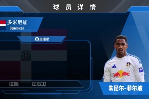 菲爾波球員集錦：主打左后衛(wèi) 能夠客串左前衛(wèi)的球員