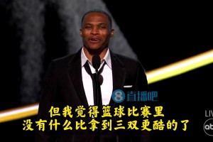 威少：我可能是有點偏見，但籃球比賽里沒有比拿到三雙更酷的了！