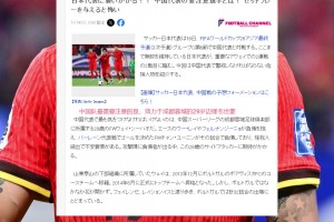 日媒曾評(píng)價(jià)韋世豪：國(guó)足最具威脅球員，不過他動(dòng)作粗暴經(jīng)常被罰下