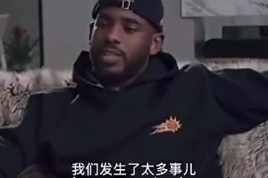 又重聚！保羅此前：18年我不健康 但我和哈登在一起真的特別牛