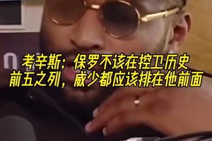 老冤家！考辛斯此前：保羅不應(yīng)該在控衛(wèi)歷史前五，威少比他值得