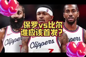 比爾和保羅誰首發(fā)？大史：肯定比爾 快船應該是許諾了比爾才來的