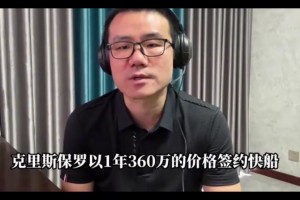 徐靜雨：保羅加盟 哈登奪冠欲望將更加雄壯 期待快船下賽季如愿