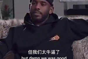 意難平！保羅：18年我沒有保持健康 但我和哈登的組合真的很強(qiáng)