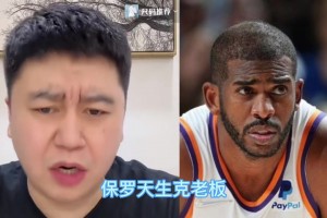 大史：保羅天生克老板，他在的球隊(duì)老板全跑了，退役球衣難度大