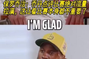 保羅喬治：喬丹點(diǎn)評比賽絕對流量拉滿，這讓看比賽本身都不重要了
