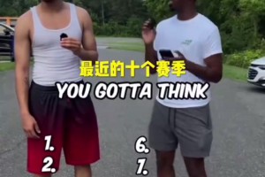 難度挺高！街頭采訪：說(shuō)出NBA近十年球衣總銷量最多的十位球員！
