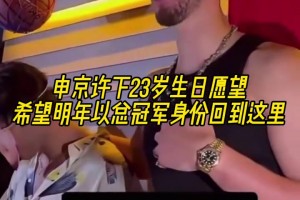 有野心??申京許下23歲生日愿望：明年以總冠軍身份回到這里！