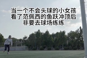 女球迷看了范佩西經(jīng)典魚躍龍門后，非要練練??