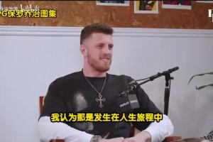哈騰：很多人說(shuō)我不配當(dāng)NBA球員，但現(xiàn)在我是冠軍球隊(duì)的先發(fā)！
