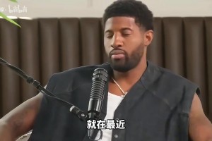 情比金堅！喬治力挺威少：他不在乎數(shù)據(jù)，加入雷霆讓我做自己！