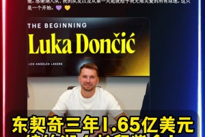 長留紫金??東契奇三年1.65億美元??提前頂薪續(xù)約湖人！