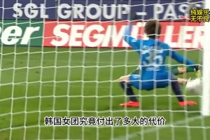 勁爆！為了得到巔峰期的孫興慜，韓國(guó)女團(tuán)究竟付出了多大的代價(jià)！