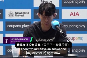 孫興慜：我的下家，希望是一個(gè)能讓我在踢球時(shí)感到快樂的球隊(duì)