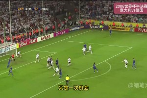 2006年德國(guó)世界杯決賽：齊達(dá)內(nèi)鐵頭功，馬特拉齊救主
