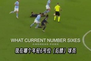 馬克萊萊：我覺(jué)得佩德里不錯(cuò)，完完全全的伊涅斯塔衣缽傳人