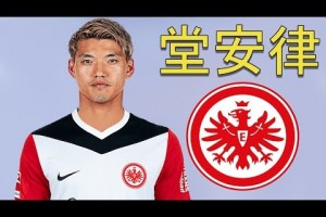 HWG！法蘭克福簽下日本國腳，一起欣賞堂安律個(gè)人集錦??