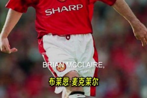 能改變結(jié)果嗎？弗格森：2011年歐冠決賽，我應(yīng)該用樸智星盯防梅西