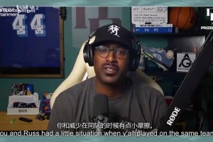 雷吉談威少：場上他是競爭者，場下他是我隨叫隨到的好朋友！