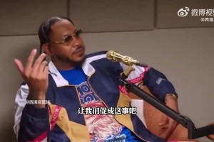 差點(diǎn)跟科比搭檔??！甜瓜：當(dāng)年差點(diǎn)我+內(nèi)內(nèi)換拜納姆+奧多姆??！