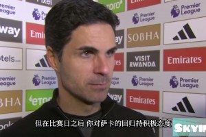 回擊質(zhì)疑！名場面：阿爾特塔采訪到一半為大家表演瞬移！