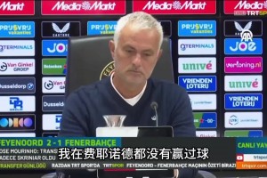 “吹完牛”然后把它實(shí)現(xiàn)？次回合費(fèi)內(nèi)巴切逆轉(zhuǎn)費(fèi)耶諾德晉級(jí)附加賽