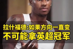 拉什福德：曼聯(lián)總是改變方向就別指望奪冠，克洛普一開(kāi)始也沒(méi)贏