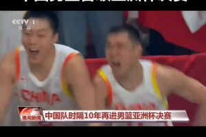 扣錢嗎？CCTV1晚間新聞主持人播報(bào)中國(guó)男籃將胡明軒念成了胡明翰