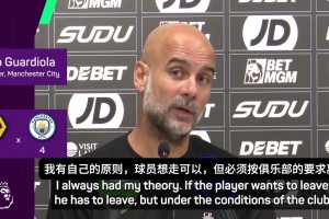瓜迪奧拉硬氣回應(yīng)：埃德森想離開可以的，但錢必須給到位才行??