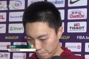 胡明軒賽后：新一屆男籃，不管是生活還是比賽訓(xùn)練都非常有凝聚力