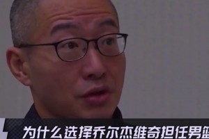 姚明談為何選喬爾杰維奇當(dāng)主教練：履歷很漂亮，外國教練無需質(zhì)疑