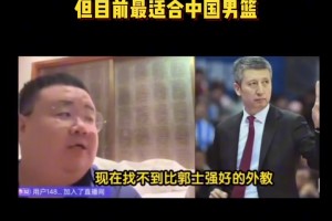 楊毅團(tuán)隊(duì)：郭士強(qiáng)水平可能不如外教但是目前最適合中國男籃的~