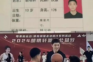 胡明軒2011年參加杜鋒訓(xùn)練營資料曝光：13歲身高達(dá)到1米76！