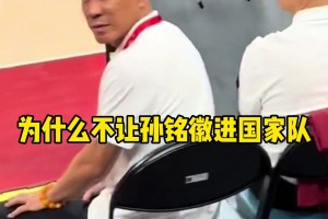 相信老叔！網(wǎng)友曾場邊質(zhì)問郭士強(qiáng)：為啥不讓孫銘徽進(jìn)國家隊(duì)